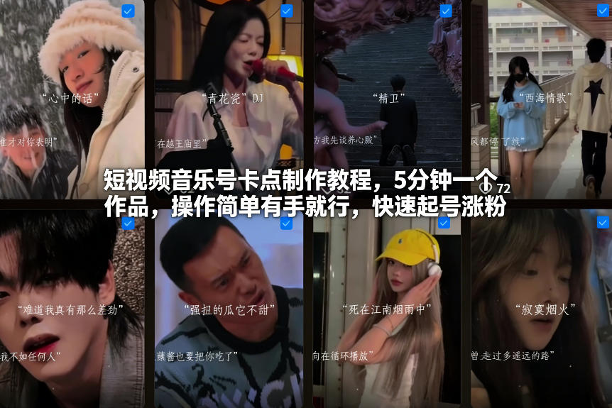 短视频音乐号卡点制作教程，5分钟一个作品，操作简单有手就行，快速起号涨粉-得优社