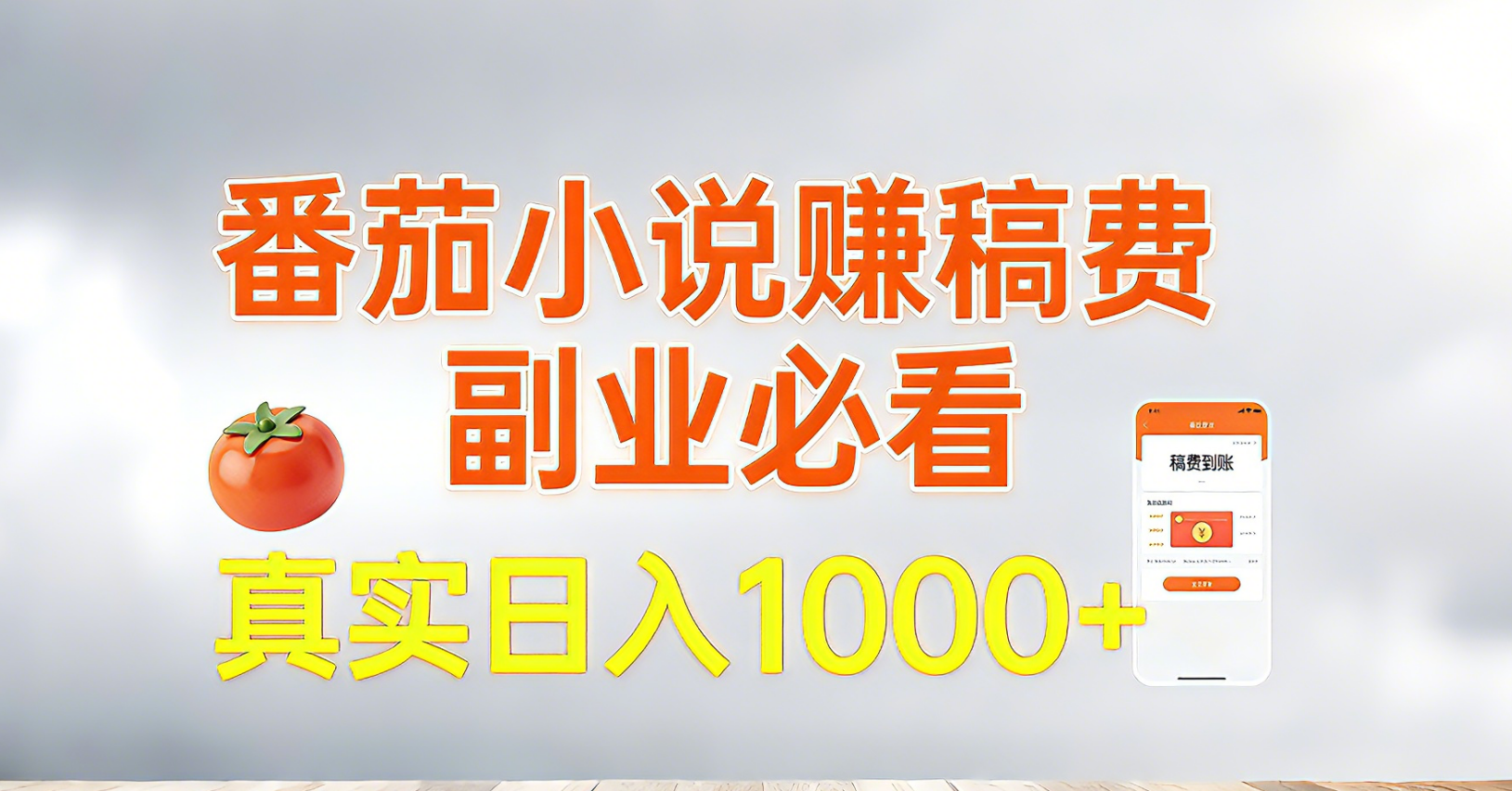 番茄小说赚稿费，副业必看，真实日入1000!超级简单！-得优社