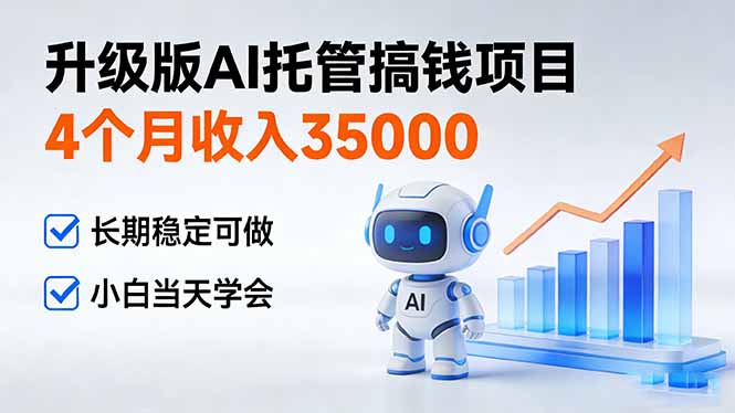 4个月收入35000＋，升级版Ai托管搞钱项目，长期稳定可做 小白当天学会-得优社