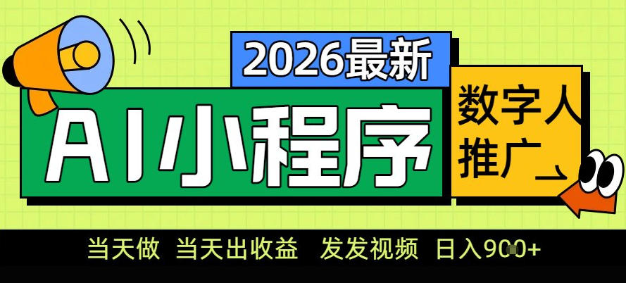0门槛副业首选！小程序AI数字人推广，让你轻松实现经济独立【揭秘】-得优社