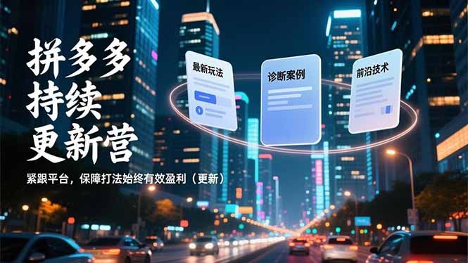拼多多持续更新营，最新玩法、诊断案例、前沿技术，紧跟平台，保障打法始终有效盈利(更新-得优社