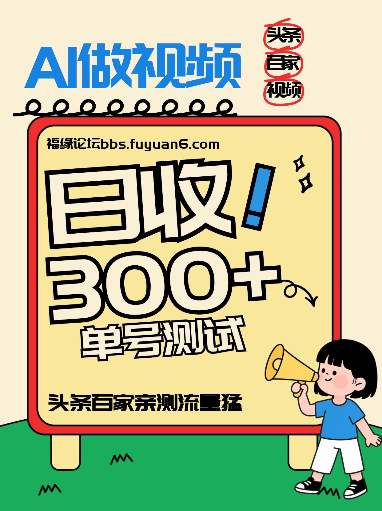 头条+百家+视频号(2026-AI玩法)，单号每天收入几百元，新号亲测流量猛！-得优社