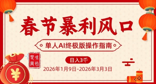春节暴利风口项目，单人AI落地翻身终极版实操-得优社
