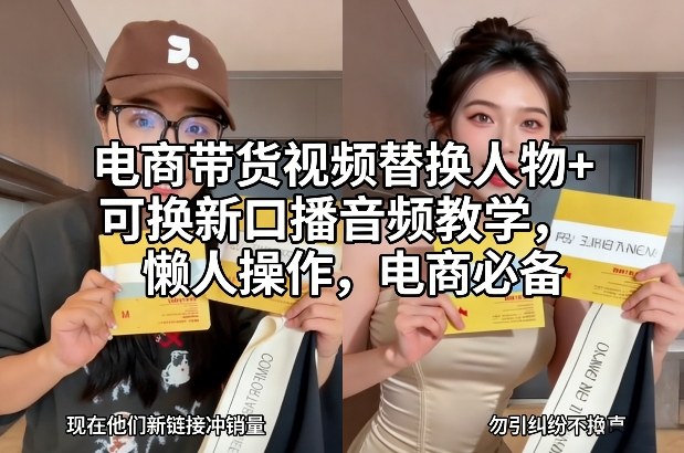 电商带货视频替换人物+可换新口播音频教学，懒人操作，电商必备-得优社