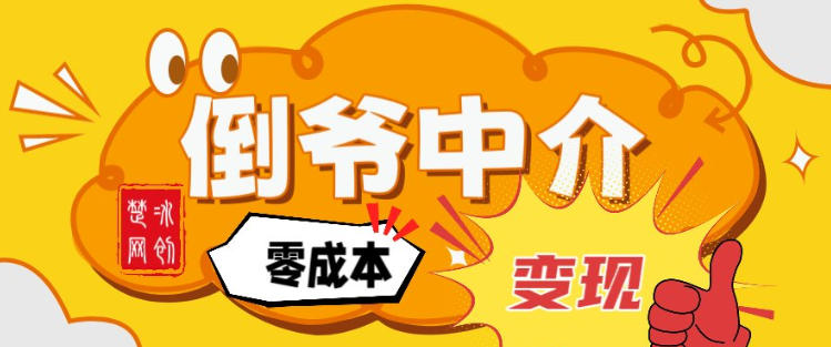 副业项目拆解:单人AI月入2W倒爷中介零成本变现