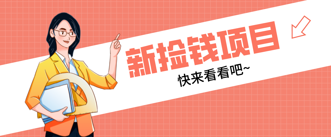 网易新出 “捡钱项目”！拉新1人赚4元，新手日入200+，3个实操方法直接抄-得优社