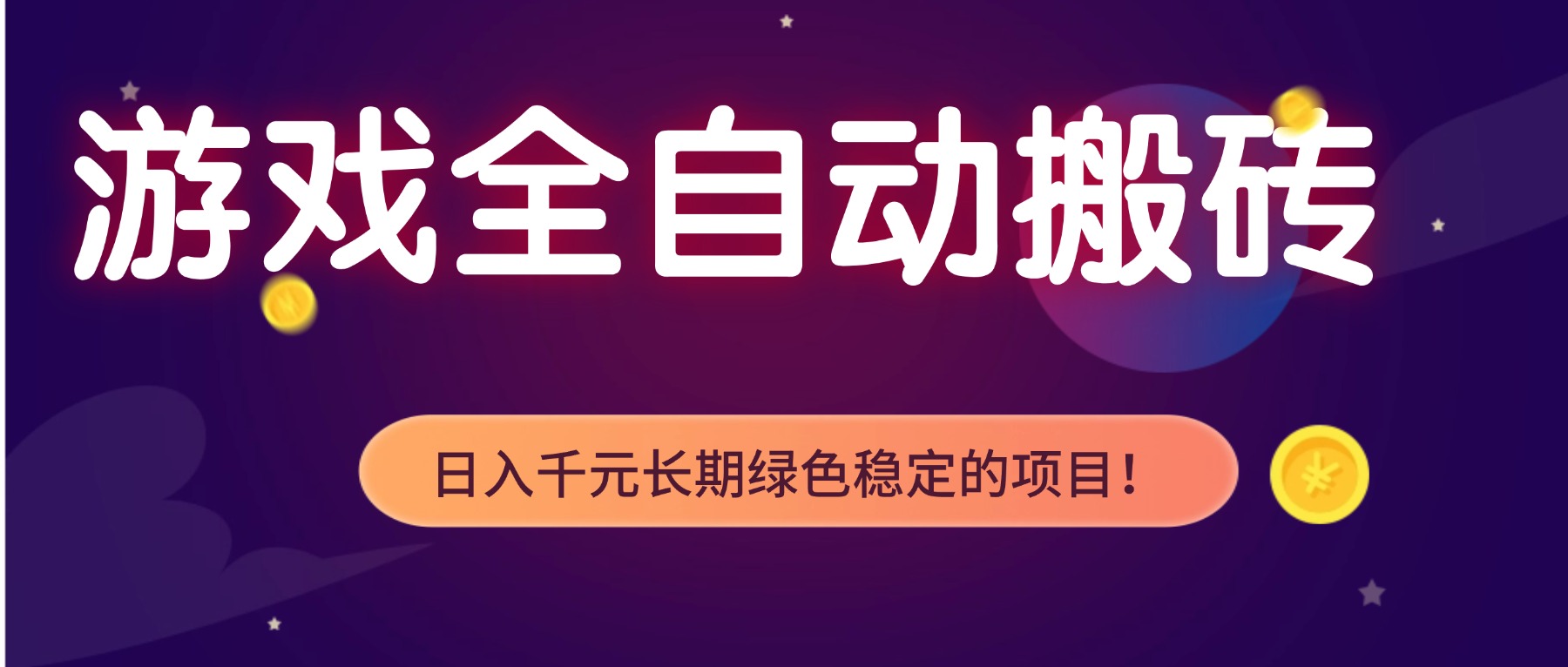 游戏全自动搬砖，日入1000+，长期绿色稳定的项目！-得优社