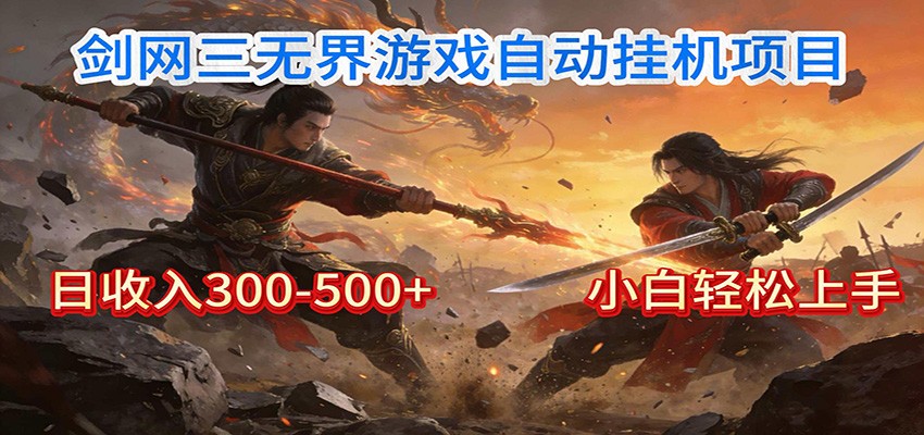 剑网3无界全自动挂机｜单日300-500+，小白闭眼躺赚-得优社