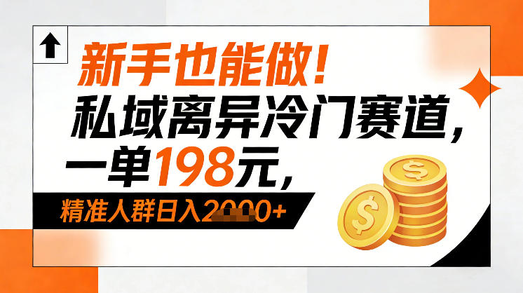 新手也能做！私域离异冷门赛道，一单198，精准人群日入1k+-得优社
