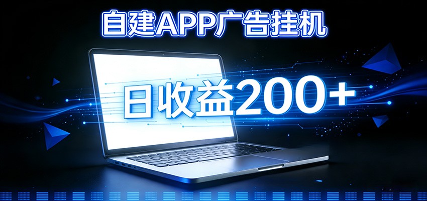 自建APP广告挂机变现系统，自动化掘金利器——个人版APP广告挂机项目搭建指南-得优社