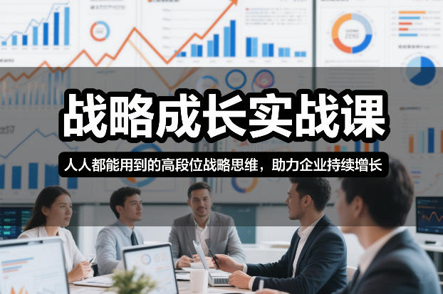 战略成长实战课，人人都能用到的高段位战略思维，助力企业持续增长-得优社