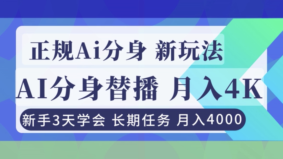 正规Ai分身直播，月入4000+，新手3天学会！-得优社