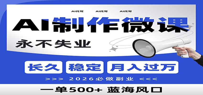 AI代写制作微课，一单800+，2026必做副业，暴力风口【附AI工具指令】-得优社