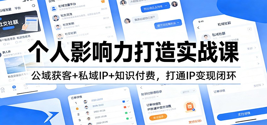 个人影响力打造实战课：公域获客+私域IP+知识付费，打通IP变现闭环-得优社