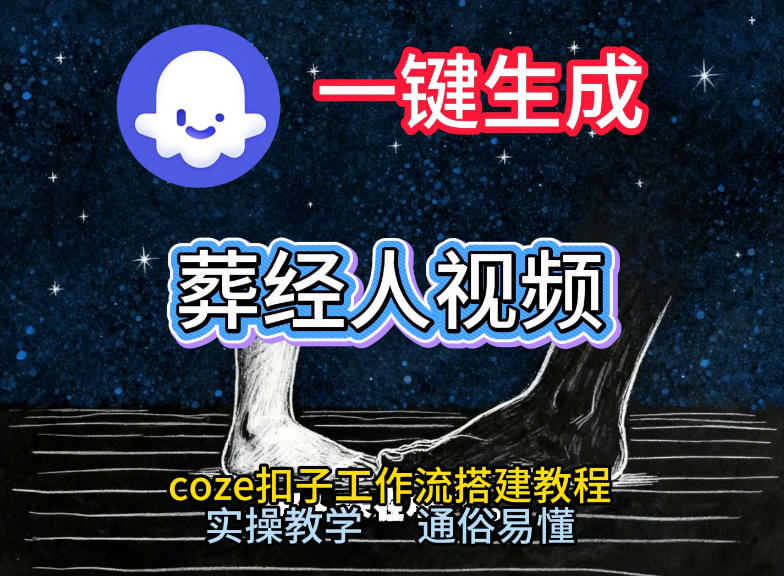 通过Coze工作流，一键生成《葬经人》爆火短视频，实操搭建教学课，通俗易懂-得优社