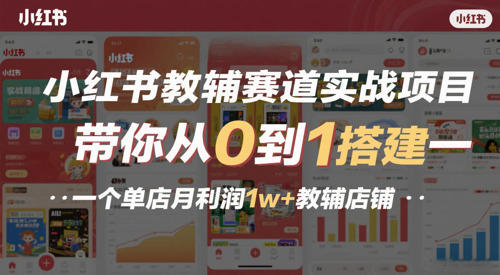 小红书教辅赛道实战项目，带你从0到1搭建一个单店月利润1w+教辅店铺-得优社