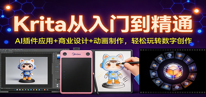 Krita从入门到精通：AI插件应用+商业设计+动画制作，轻松玩转数字创作-得优社