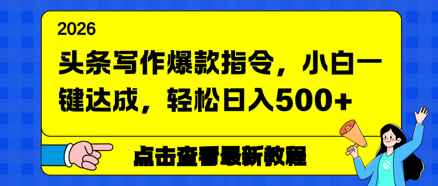头条写作爆款指令，小白一键达成，轻松日入500+-得优社