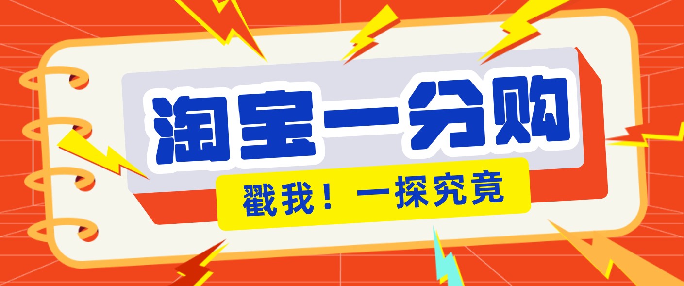 年底赚钱冲刺季，靠谱高单价项目，淘宝一分购一单13元，小白也能做！-得优社