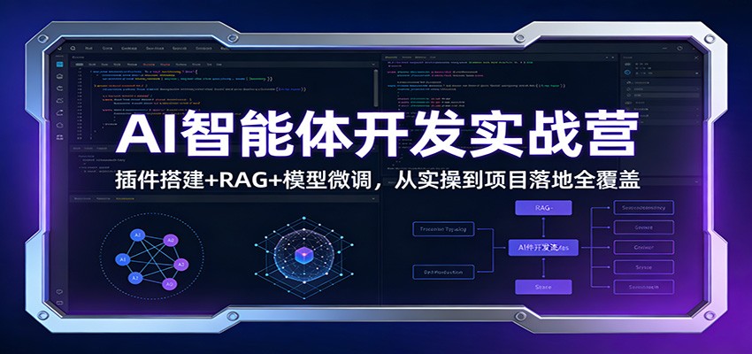 AI智能体开发实战营：插件搭建+RAG+模型微调，从实操到项目落地全覆盖-得优社
