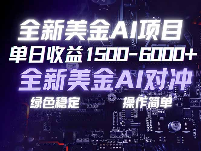 美金AI对冲项目，日入1500-6000+，绿色稳定，操作简单，创业副业首选，可批量放大-得优社