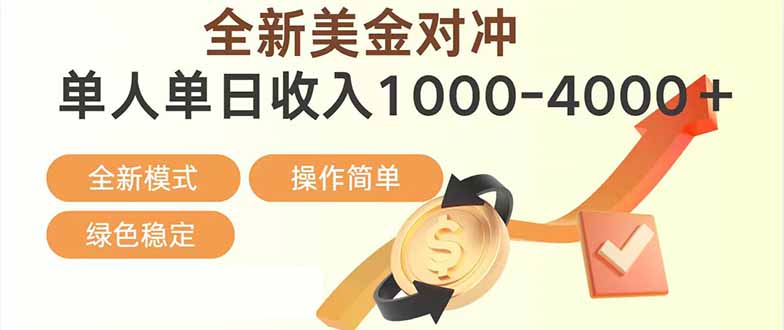 日赚1700—4000+，全新美金对冲项目，合规稳定，创业优选，可放大。-得优社