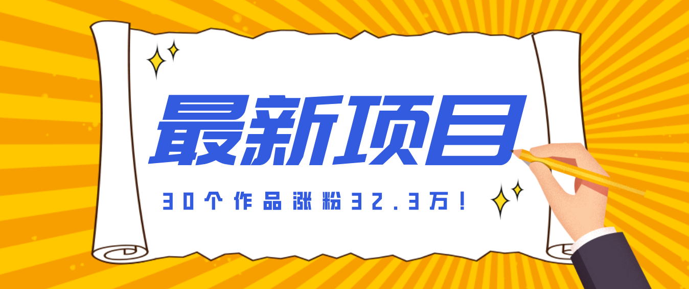 30 条作品涨粉 32 万！零成本复刻高认知心理学视频，普通人也能做的爆款玩法-得优社