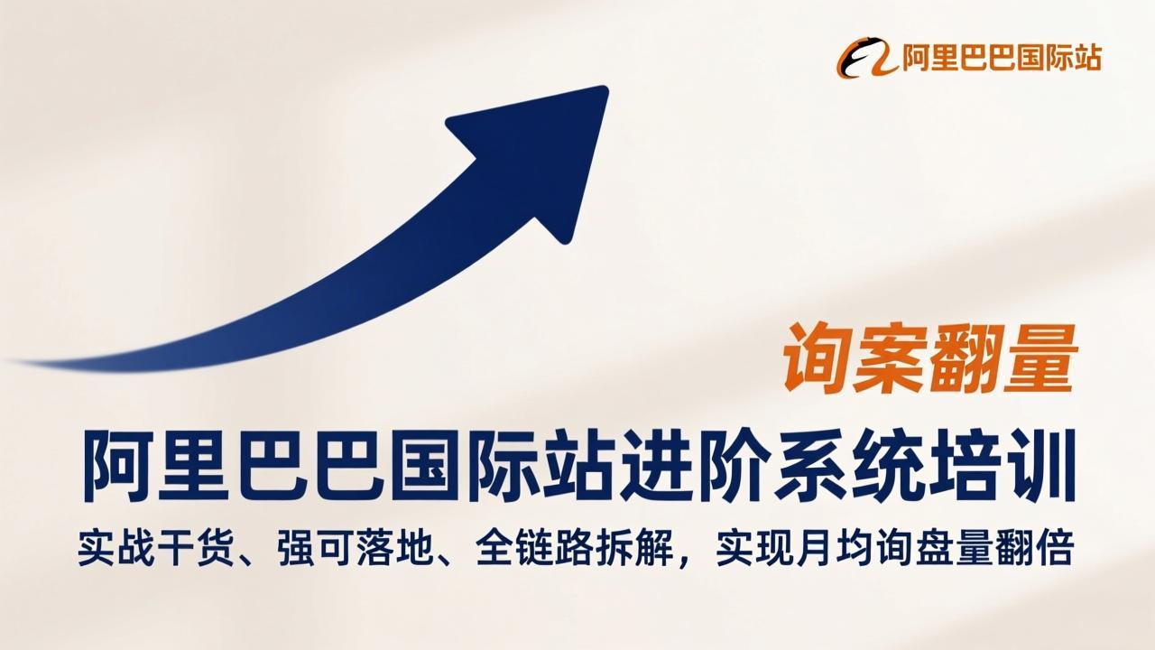 阿里巴巴国际站进阶系统培训，实战干货、强可落地、全链路拆解，实现月均询盘量翻倍-得优社