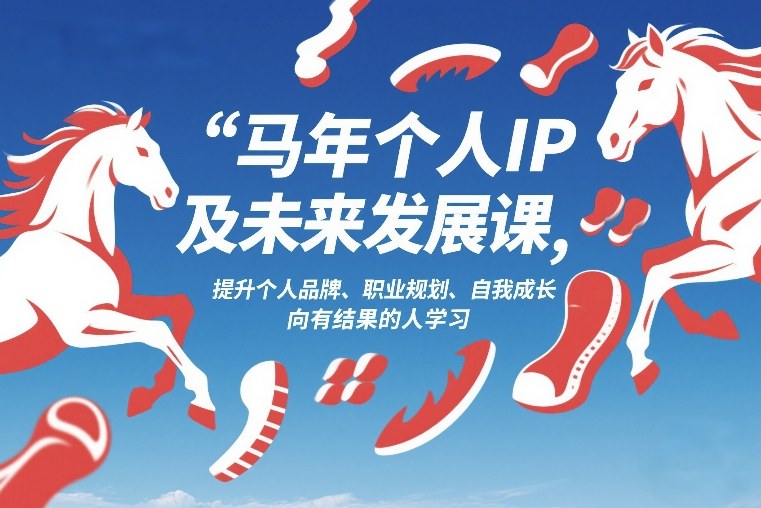 马年个人IP及未来发展课2026年1月17-18，提升个人品牌、职业规划、自我成长，向有结果的人学习-得优社