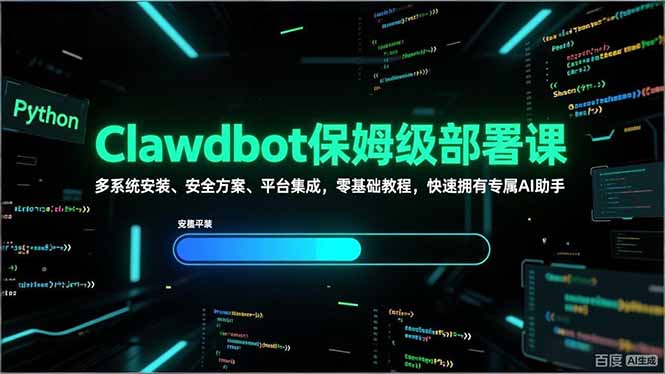 Clawdbot保姆级部署课，多系统安装、安全方案、平台集成，零基础教程，快速拥有专属AI助手-得优社