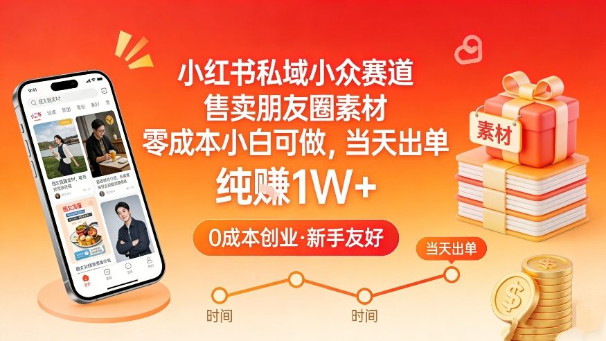 小红书私域小众赛道，售卖朋友圈素材，零成本小白可做，当天出单，月入1W+-得优社