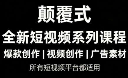 风清扬·颠覆式全新短视频实操课程-得优社