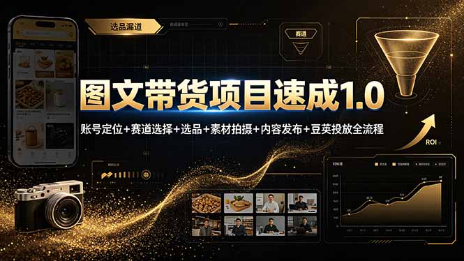 图文带货项目速成1.0：账号定位+赛道选择+选品+素材拍摄+内容发布+豆荚投放全流程-得优社