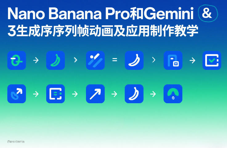Nano Banana Pro和Gemini 3生成序列帧动画及应用制作教学-得优社