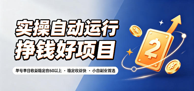 实操自动运行挣钱好项目，单号单日收益稳定在60以上，稳定收益快，小白副业首选【揭秘】-得优社