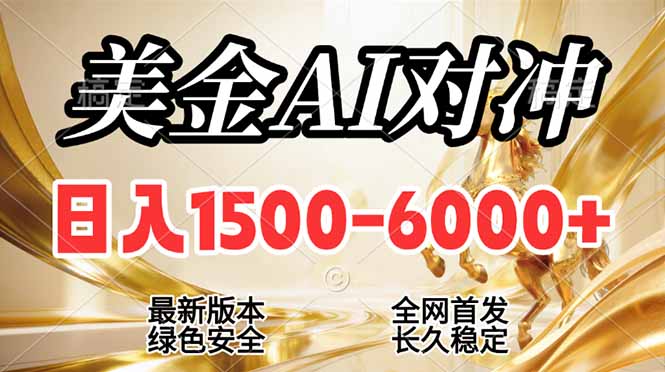 2026美金搬砖新风口，日入1500-6000+，项目长期稳健合规，摆脱固定薪资，全职副业两开花-得优社