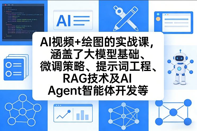 AI视频+绘图的实战课，涵盖了大模型基础、微调策略、提示词工程、RAG技术及AI Agent智能体开发等-得优社
