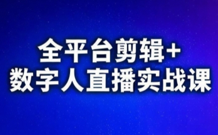 视频号、快手、抖音全平台剪辑+数字人直播实战课(更新2026)​-得优社