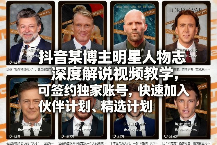 抖音某博主明星人物志深度解说视频教学，可签约独家账号，快速加入伙伴计划、精选计划-得优社