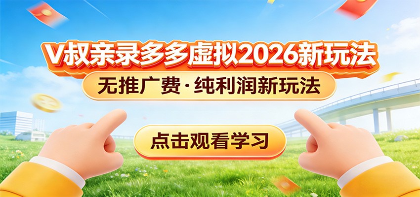 拼多多虚拟电商新玩法，0推广费0成本启动，专为新手打造-得优社