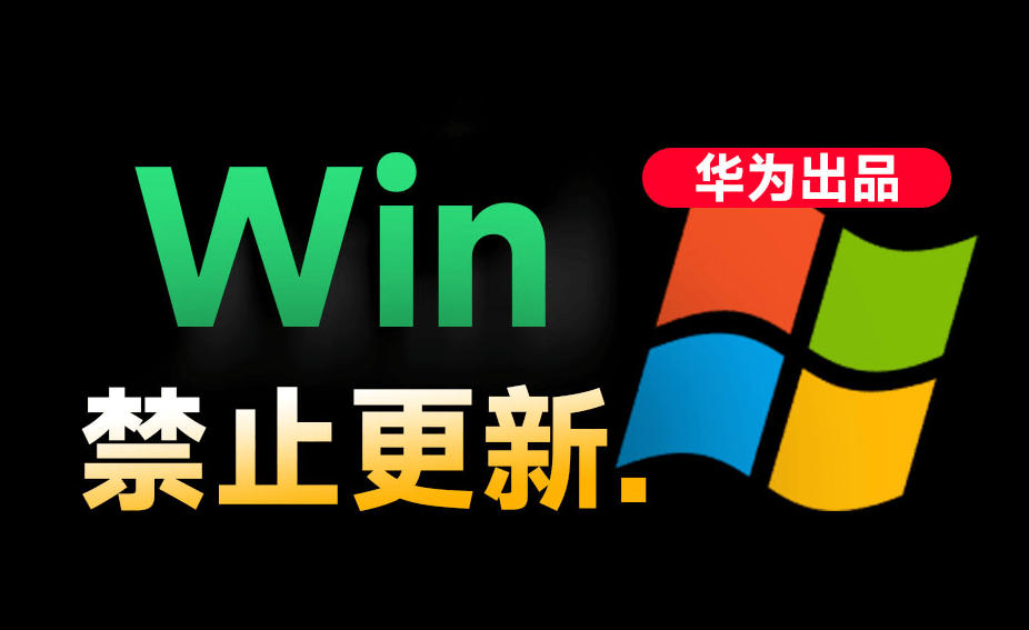 Win10/11系统永久禁止更新！华为出品小工具，避免频繁更新Win系统出问题，电脑必备工具Win系统禁止更新-得优社