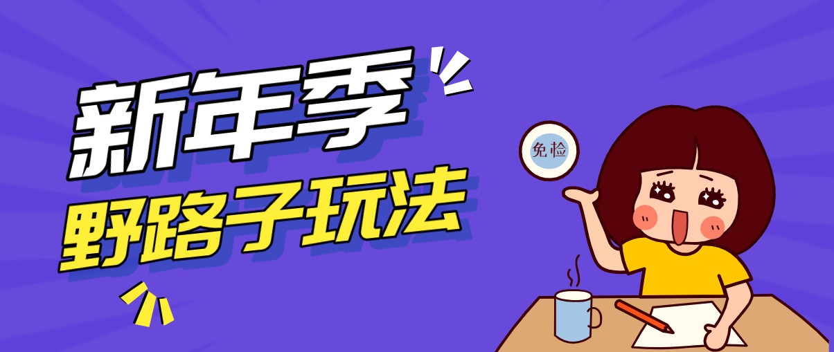野路子玩法！在利用人性心理操作拉新项目，收益拿到手软，轻松月入万元-得优社