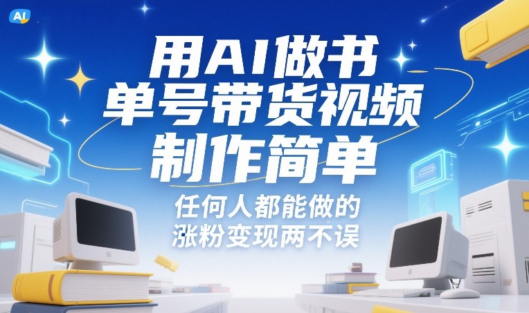 用AI做书单号带货视频，制作简单，任何人都能做的，涨粉变现两不误-得优社