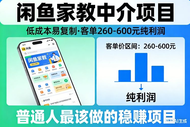 闲鱼家教中介项目，低成本易复制，客单260-600不等纯利润，这才是普通人最该做的稳賺项目-得优社