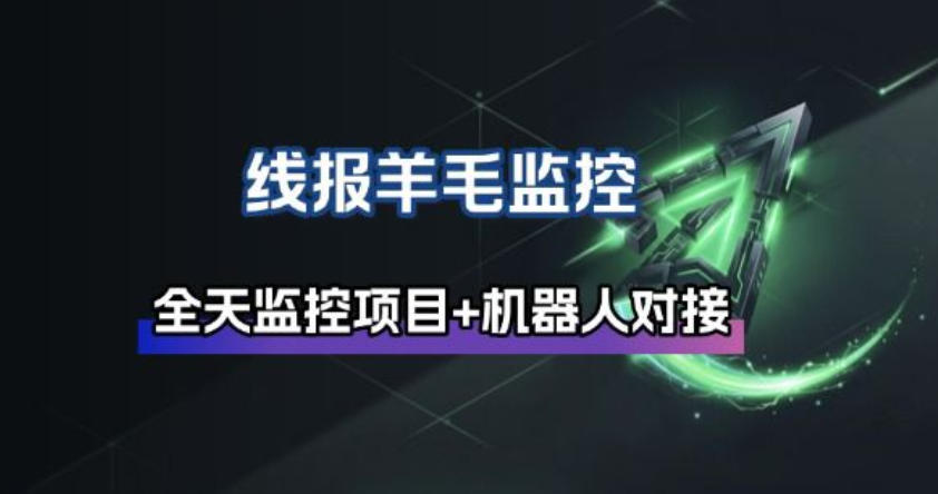 线报羊毛监控_自动挂机监控+群机器人通知-得优社