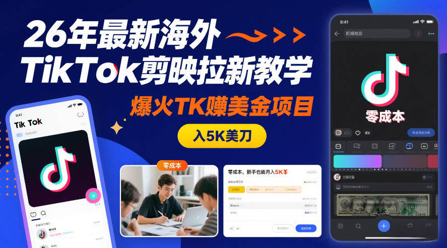 26年最新海外TikTok剪映拉新教学,爆火TK賺美金项目,零成本,新手也能月入5K美刀