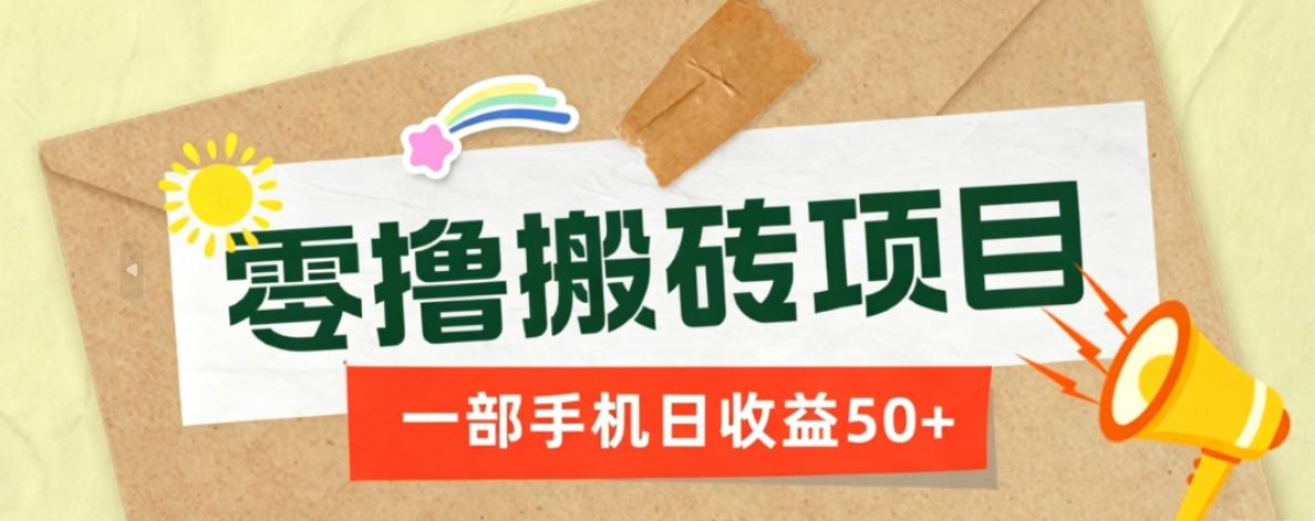 一部手机即可操作的零撸搬砖项目,多种玩法零门槛日收益50+-得优社