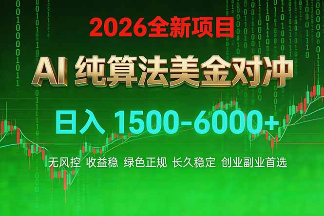 2026 全新美金对冲项目，不套平台赠金，不封号，纯算法对冲，日入 1500-6000+-得优社