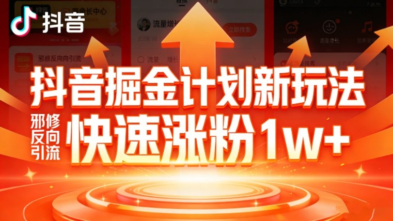 抖音掘金计划新玩法，邪修反向引流，7天快速涨粉1w+-得优社