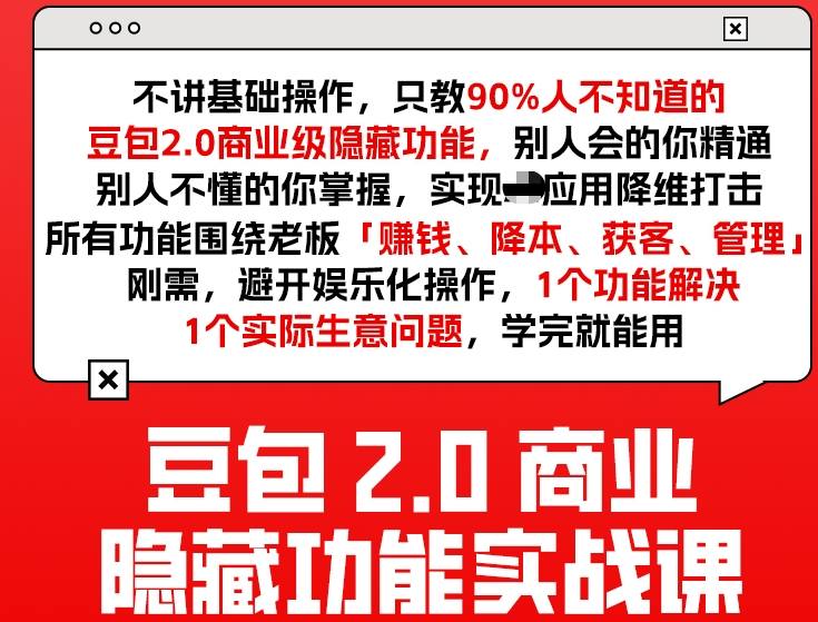 豆包2.0商业隐藏功能实战课2026，1个功能解决1个实际生意问题，学完就能用-得优社